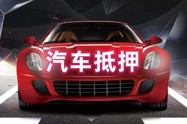 达州二手车抵押