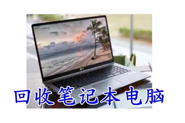 达州回收笔记本